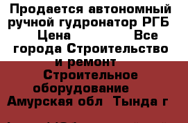 Продается автономный ручной гудронатор РГБ-1 › Цена ­ 108 000 - Все города Строительство и ремонт » Строительное оборудование   . Амурская обл.,Тында г.